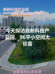 今天探访鼎新科技产业园，96平小空间太惊喜 - 缩略图 1