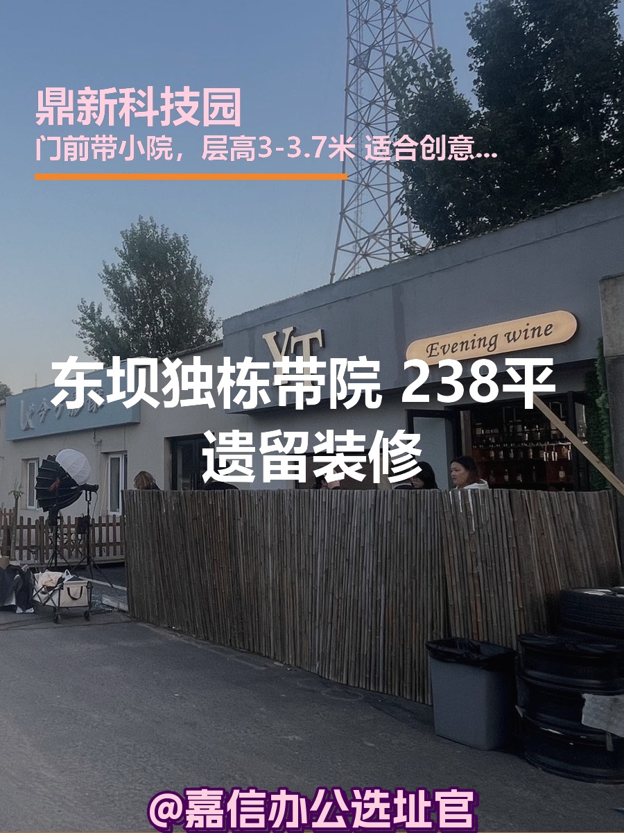 东坝独栋带院 238平 新装修 落地窗
