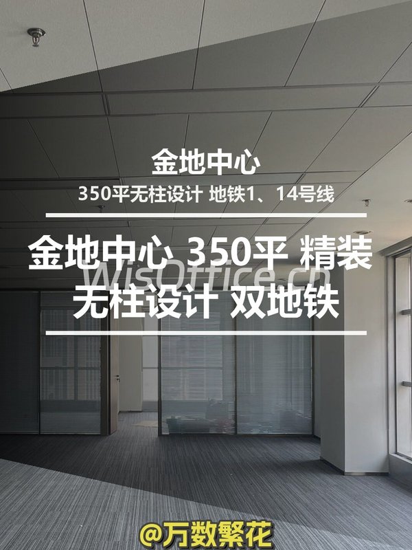 金地中心B座22层 350平 精装 无柱设计 双地铁 - 首图