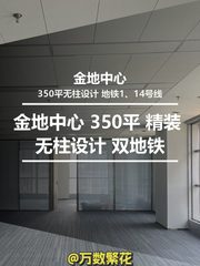 金地中心B座22层 350平 精装 无柱设计 双地铁 - 缩略图 1