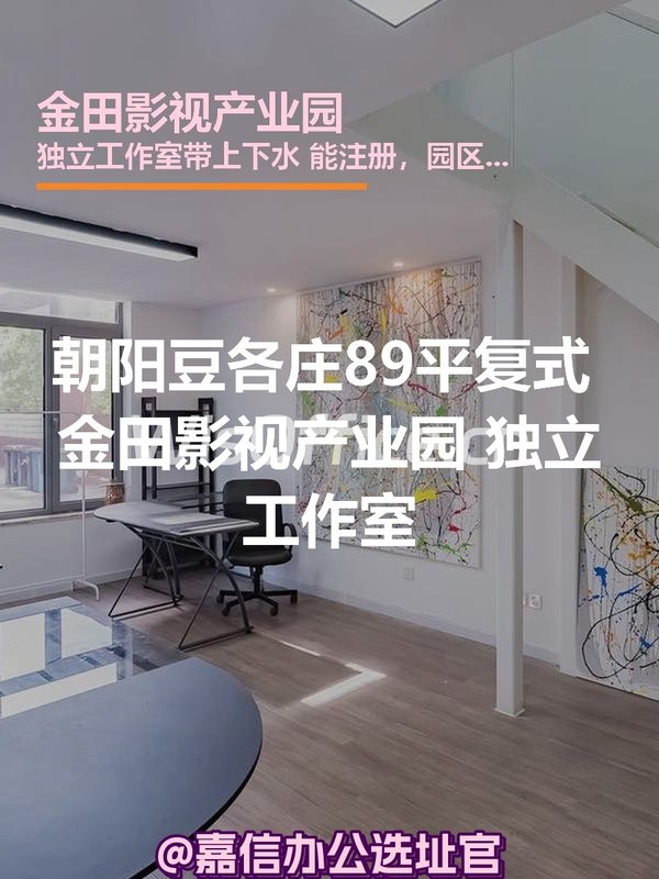 朝阳豆各庄89平复式 金田影视产业园 独立工作室 - 首图