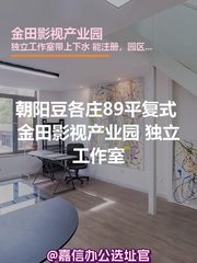 朝阳豆各庄89平复式 金田影视产业园 独立工作室 - 缩略图 1