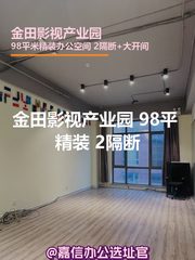 金田影视产业园 98平 精装 2隔断 - 缩略图 1