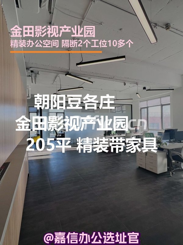 朝阳豆各庄 金田影视产业园205平 精装带家具 - 首图