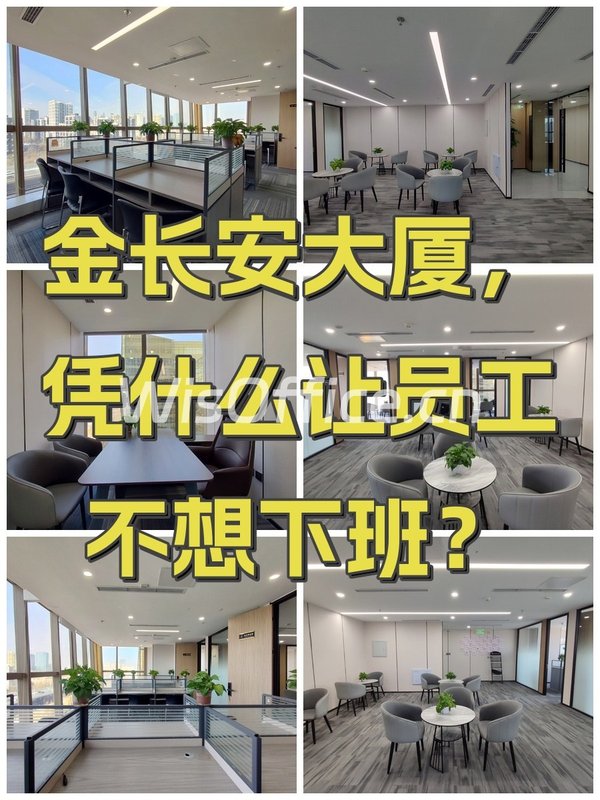 金长安大厦，凭什么让员工不想下班？ - 首图