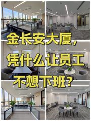 金长安大厦，凭什么让员工不想下班？ - 缩略图 1
