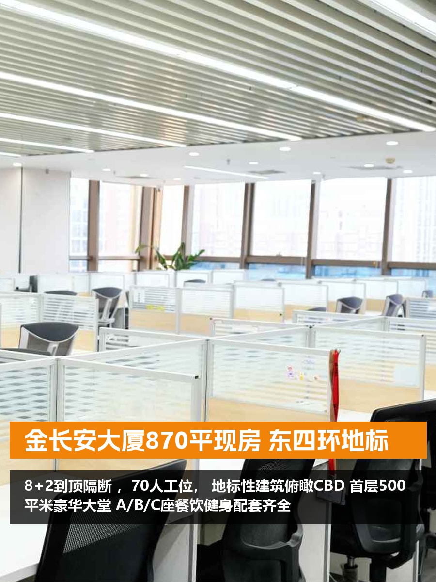 金长安大厦870平现房 东四环地标