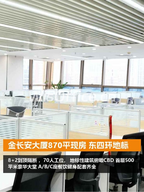 金长安大厦870平现房 东四环地标 - 首图