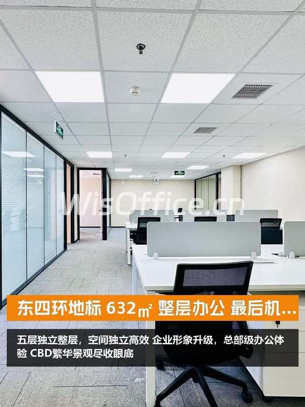 东四环地标 632㎡ 整层办公 最后机会 - 首图