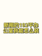 新租的192平办公室我能怎么装 - 缩略图 1