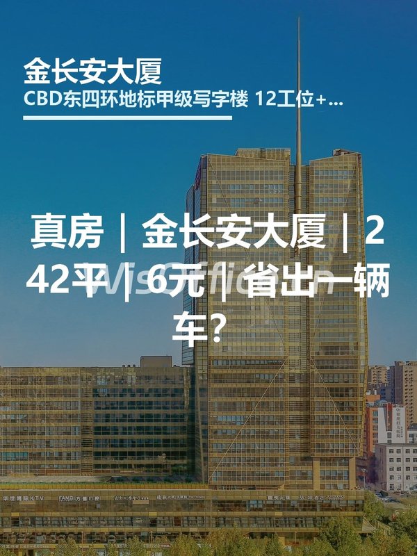 真房｜金长安大厦｜242平｜6元｜省出一辆车？ - 首图