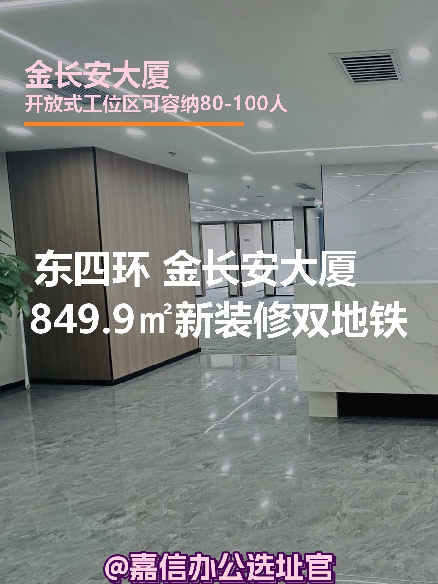 金长安大厦849.9㎡新装修双地铁
