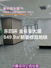 金长安大厦849.9㎡新装修双地铁 - 缩略图 1