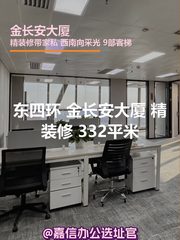 金长安大厦 现房精装修 332平米 - 缩略图 1