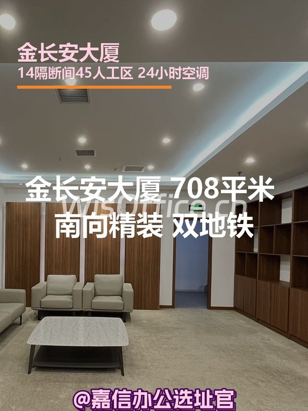 金长安大厦 708平米 南向精装 双地铁 - 首图