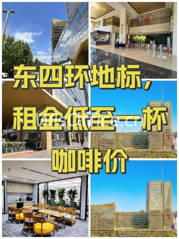 东四环地标，租金低至一杯咖啡价 - 首图