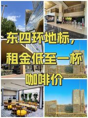 东四环地标，租金低至一杯咖啡价 - 缩略图 1