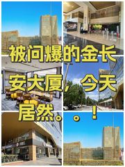 被问爆的金长安大厦，今天居然。。！ - 缩略图 1