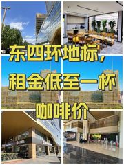 东四环地标，租金低至一杯咖啡价 - 缩略图 1