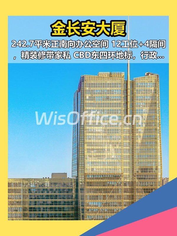 CBD东四环 金长安大厦 242.7平 现房精装 - 首图