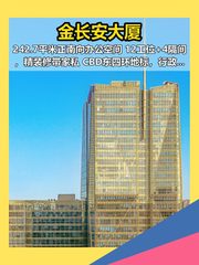 CBD东四环 金长安大厦 242.7平 现房精装 - 缩略图 1