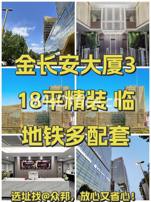 金长安大厦318平精装现房，地铁口多配套 - 首图