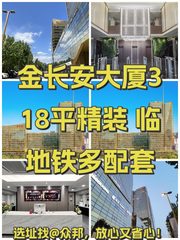 金长安大厦318平精装现房，地铁口多配套 - 缩略图 1