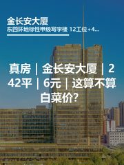 真房｜金长安大厦｜242平｜6元｜这算不算白菜价？ - 缩略图 1