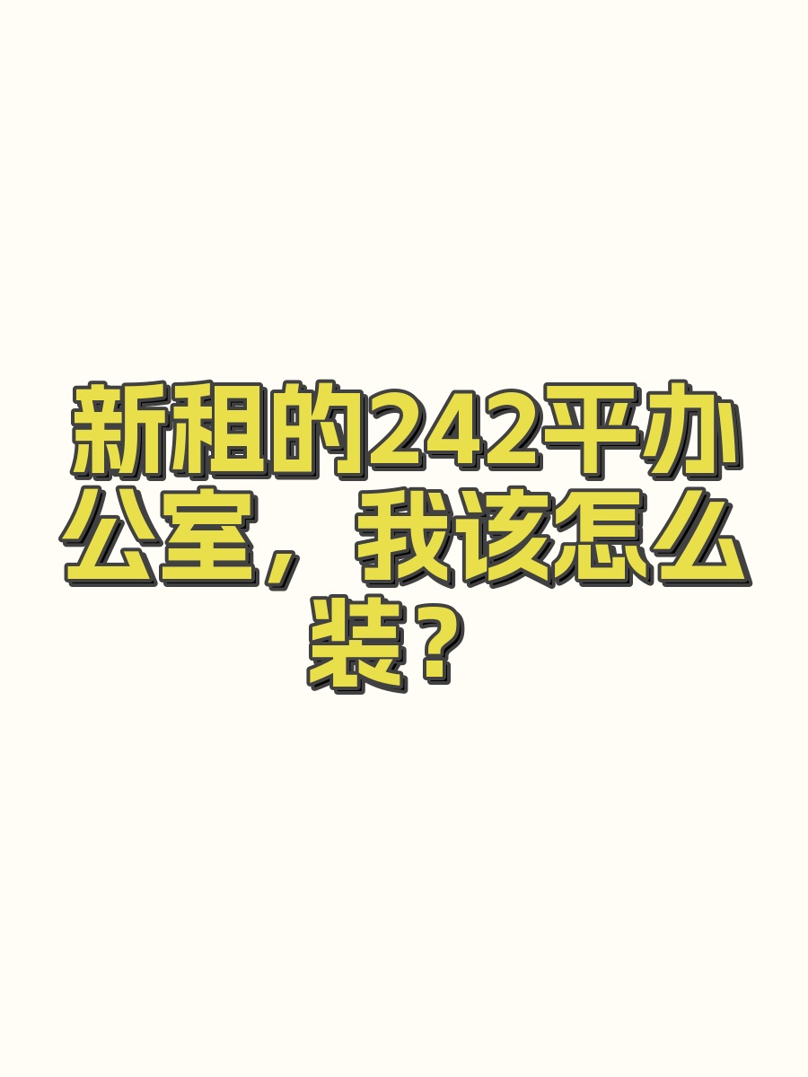 新租的242平办公室，我该怎么装？
