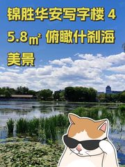 锦胜华安写字楼 45.8㎡ 俯瞰什刹海美景 - 缩略图 1