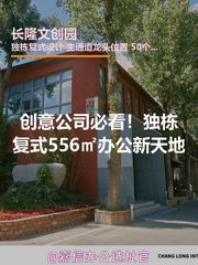 创意公司必看！独栋复式556㎡办公新天地 - 缩略图 1