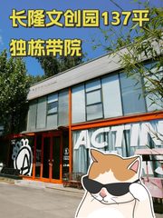 长隆文创园137平独栋带院 - 缩略图 1