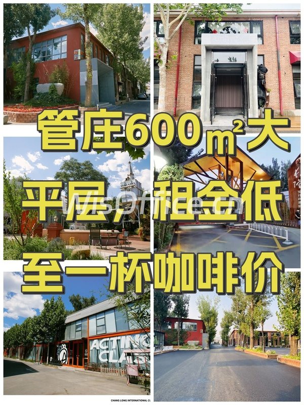 管庄600㎡大平层，租金低至一杯咖啡价 - 首图