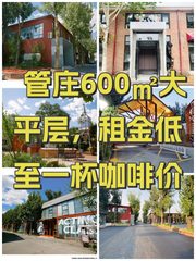 管庄600㎡大平层，租金低至一杯咖啡价 - 缩略图 1