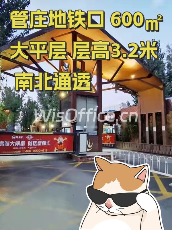 管庄地铁口 600㎡大平层 层高3.2米 南北通透 - 首图