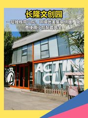 独栋带院，文创园办公新选择 - 缩略图 1