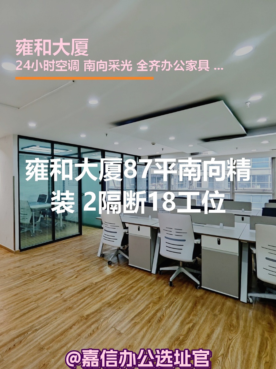 雍和大厦87平南向精装 2隔断18工位