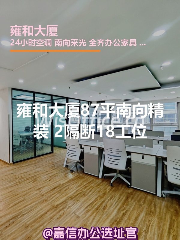 雍和大厦87平南向精装 2隔断18工位 - 首图