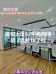 雍和大厦87平南向精装 2隔断18工位 - 缩略图 1