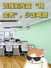 选楼前先查 “租金表”，少走弯路 - 缩略图 1