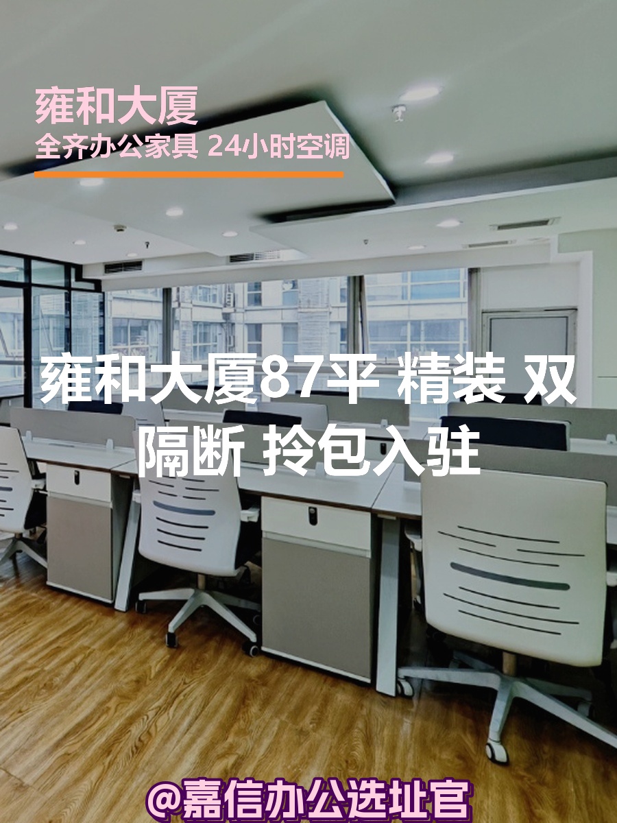 雍和大厦87平 精装 双隔断 拎包入驻