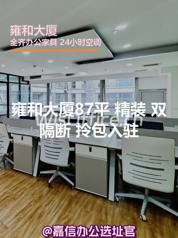 雍和大厦87平 精装 双隔断 拎包入驻 - 首图