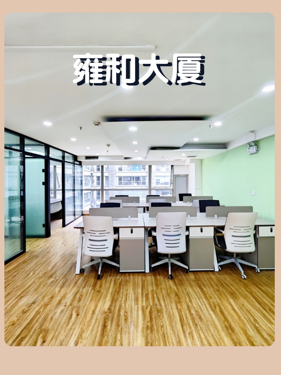 员工效率倍增！雍和大厦南向工位