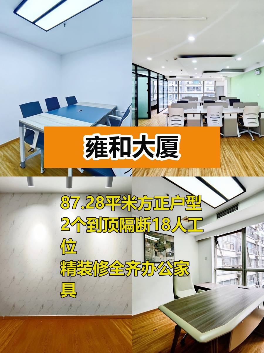 雍和大厦87平精装2隔断，适合干什么呢？