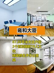 雍和大厦87平精装2隔断，适合干什么呢？ - 缩略图 1