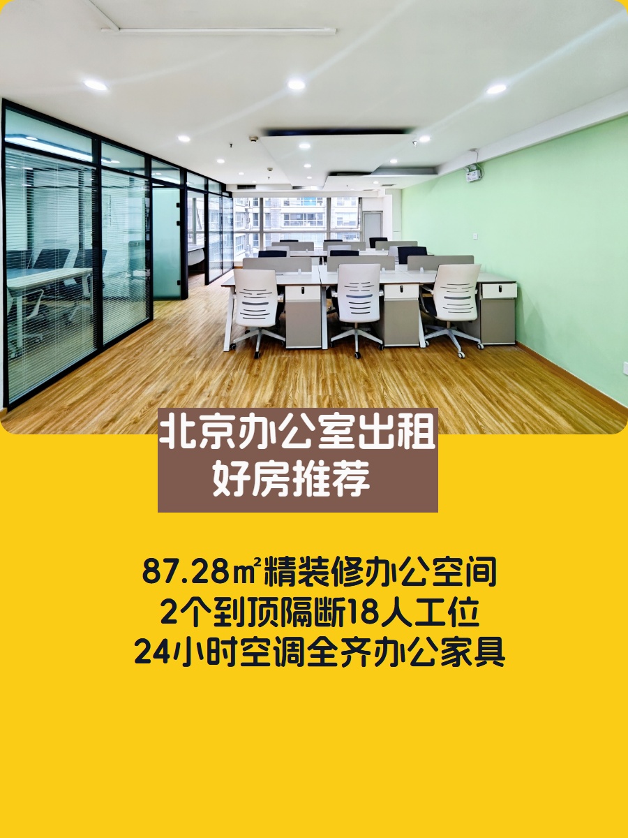 雍和大厦 | 87㎡精装办公空间？