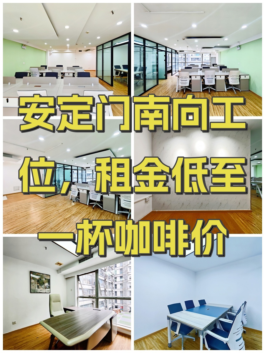 安定门南向工位，租金低至一杯咖啡价