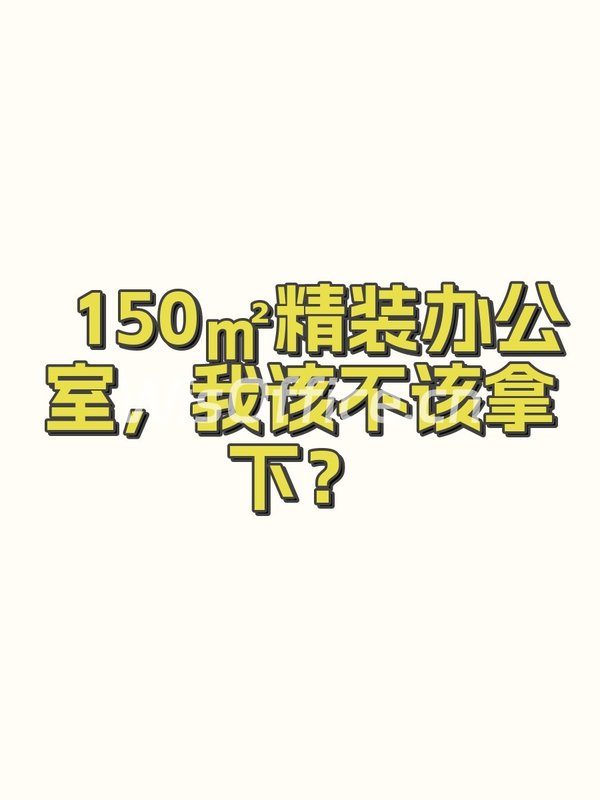 150㎡精装办公室，我该不该拿下？ - 首图