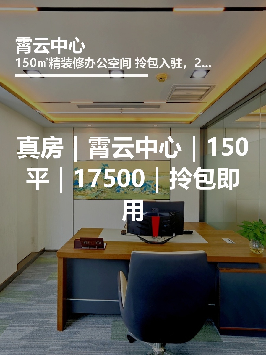 真房｜霄云中心｜150平｜17500｜拎包即用