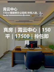 真房｜霄云中心｜150平｜17500｜拎包即用 - 缩略图 1